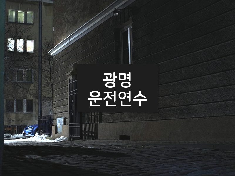 광명운전연수 후기