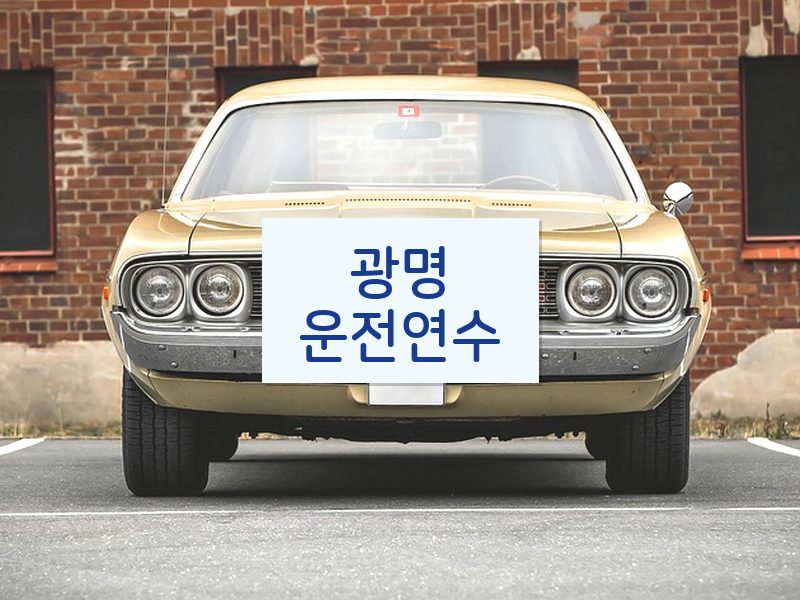 광명운전연수 후기