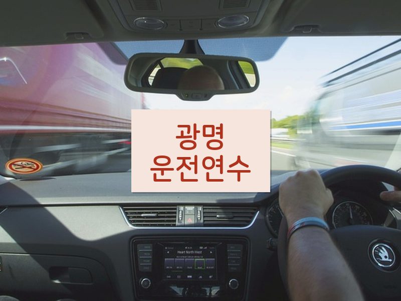 광명운전연수 후기