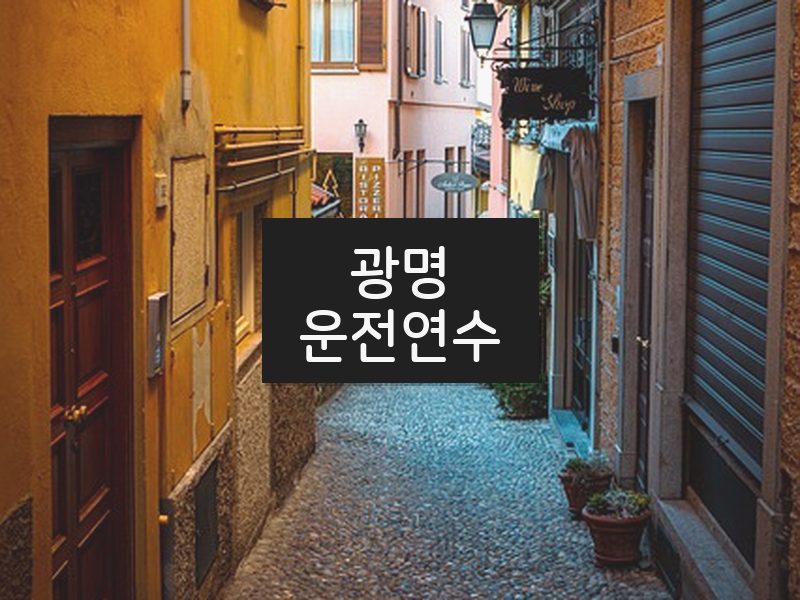 광명운전연수 후기