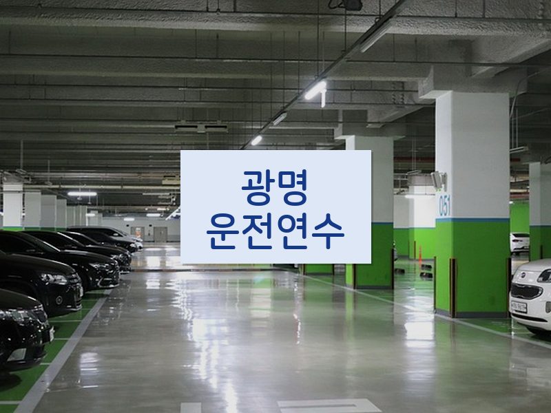 광명운전연수 후기