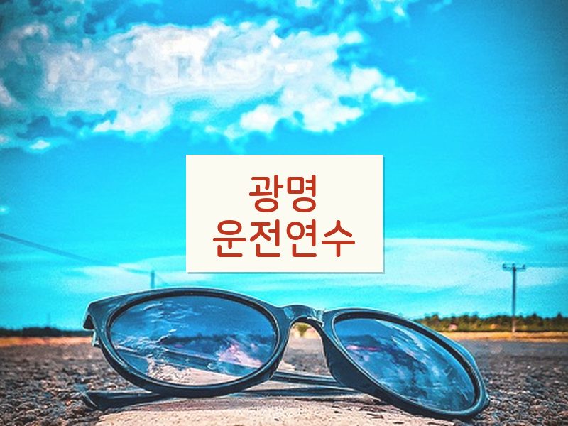 광명운전연수 후기