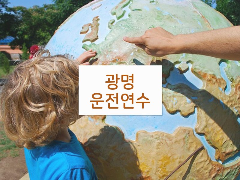 광명운전연수 후기