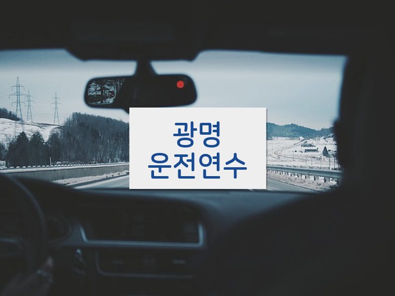 광명운전연수 후기