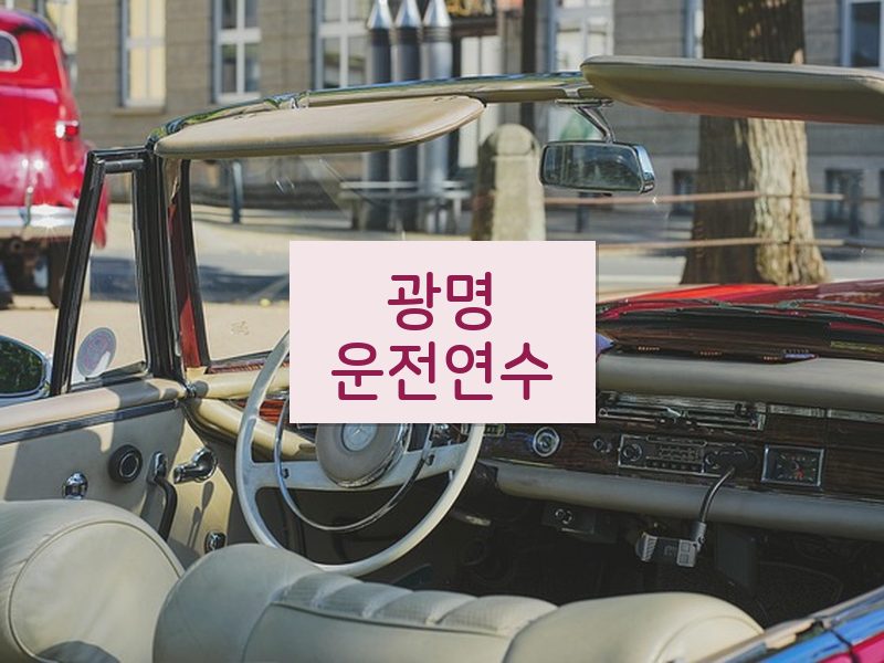 광명운전연수 후기