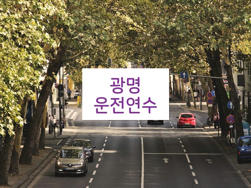 광명운전연수 후기