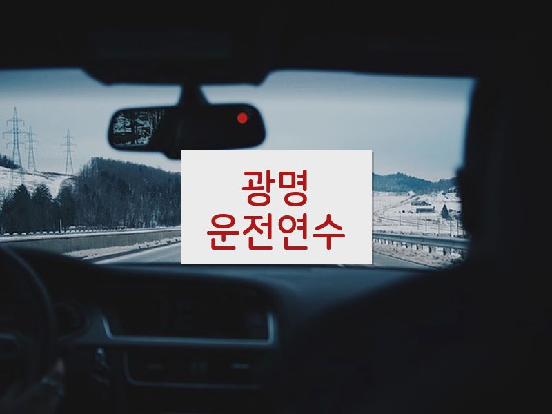 광명운전연수 후기
