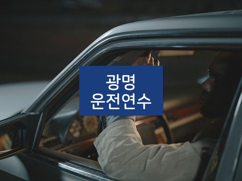 광명운전연수 후기