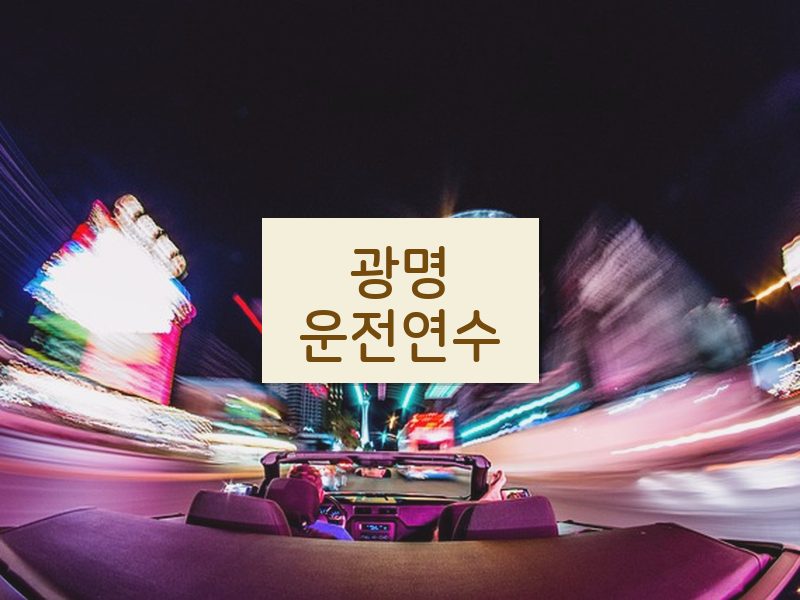 광명운전연수 후기