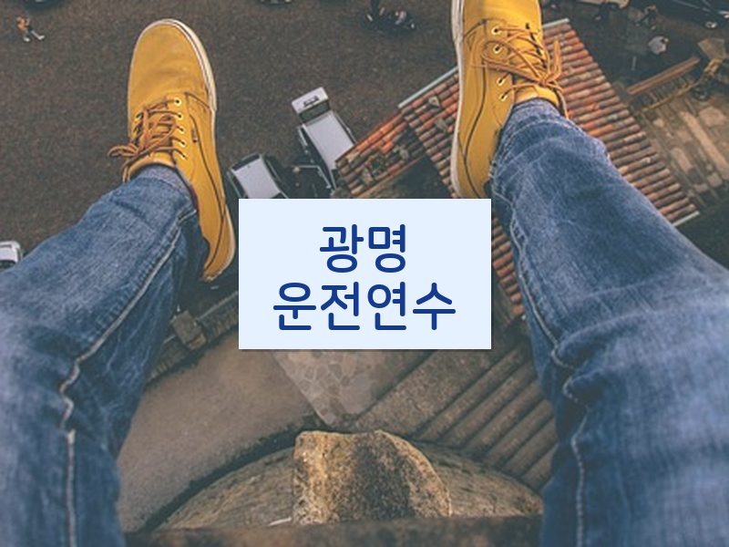 광명운전연수 후기