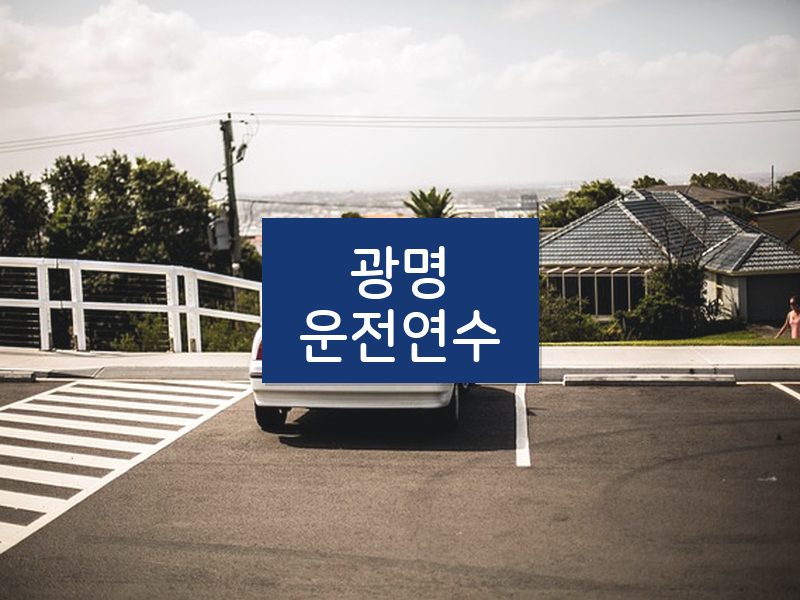 광명운전연수 후기