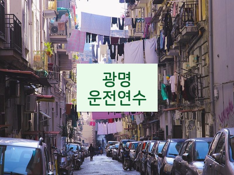광명운전연수 후기