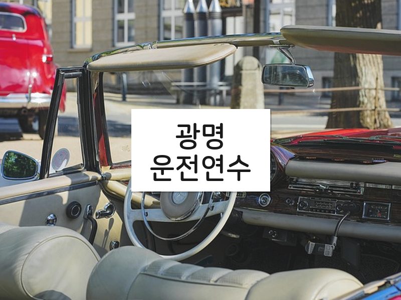 광명운전연수 후기