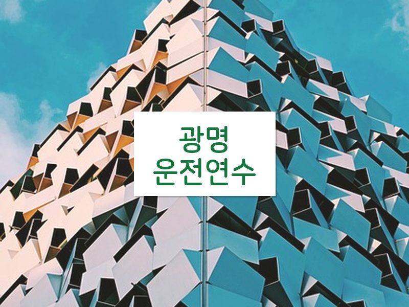 광명운전연수 후기