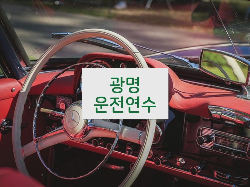 광명운전연수 후기