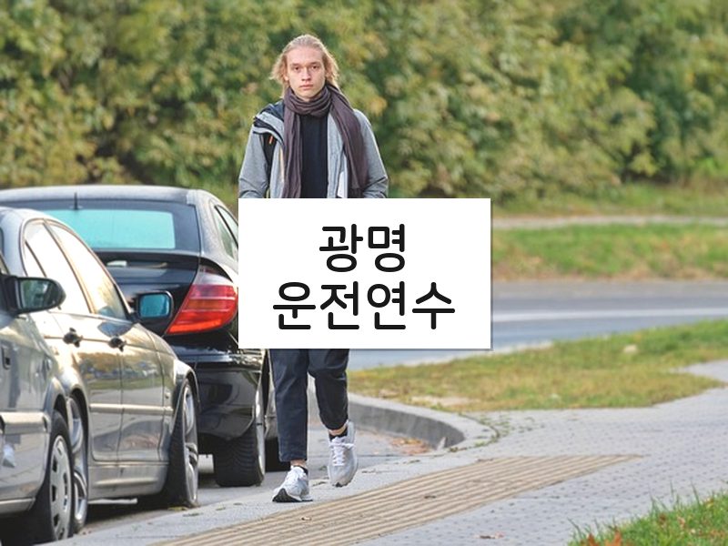 광명운전연수 후기