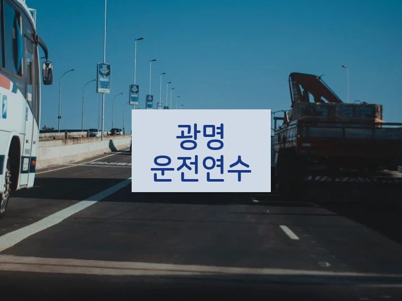 광명운전연수 후기