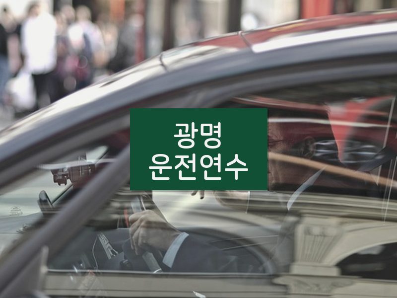 광명운전연수 후기