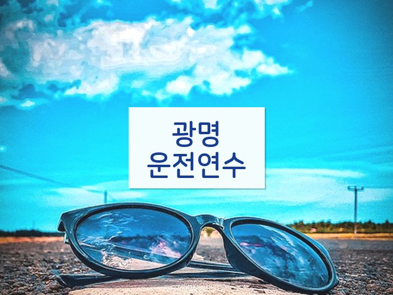 광명운전연수 후기