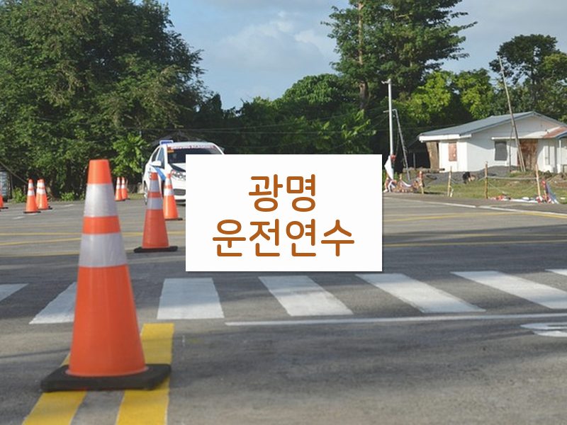 광명운전연수 후기
