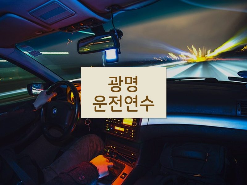 광명운전연수 후기