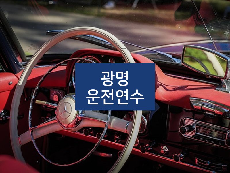 광명운전연수 후기
