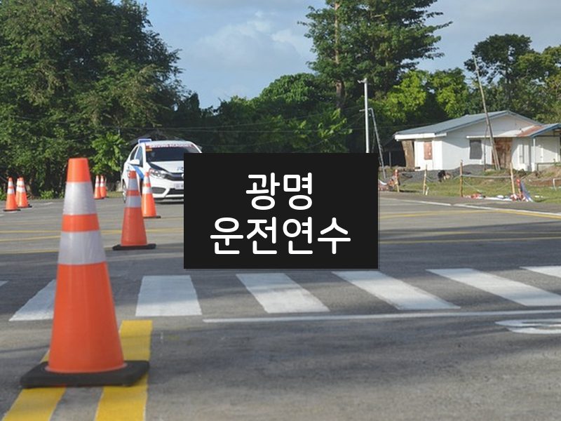 광명운전연수 후기