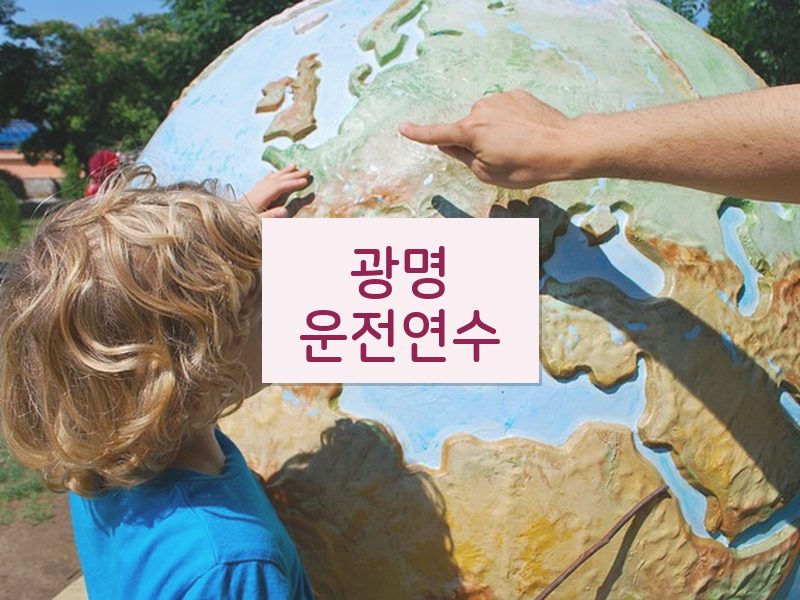 광명운전연수 후기