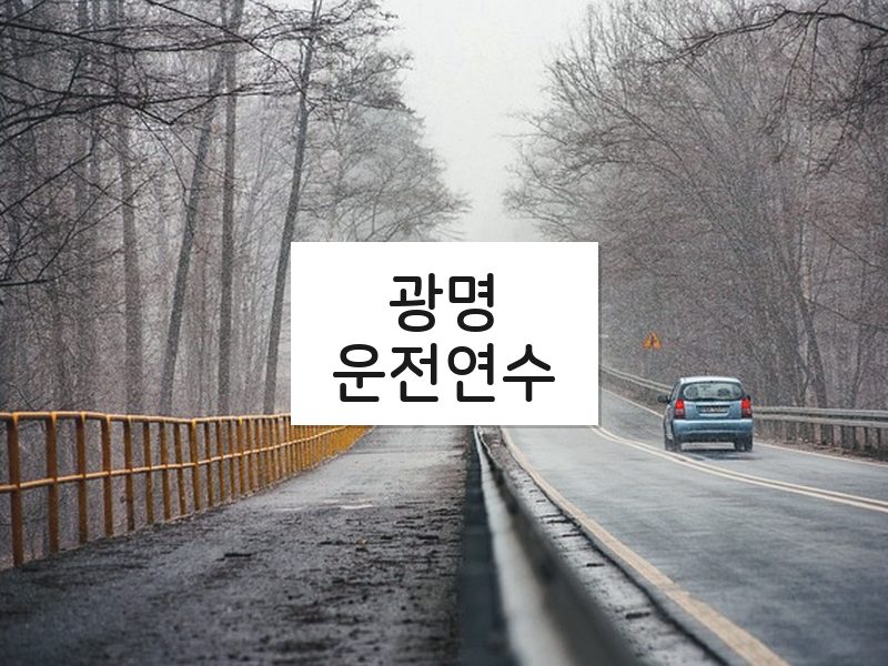 광명운전연수 후기