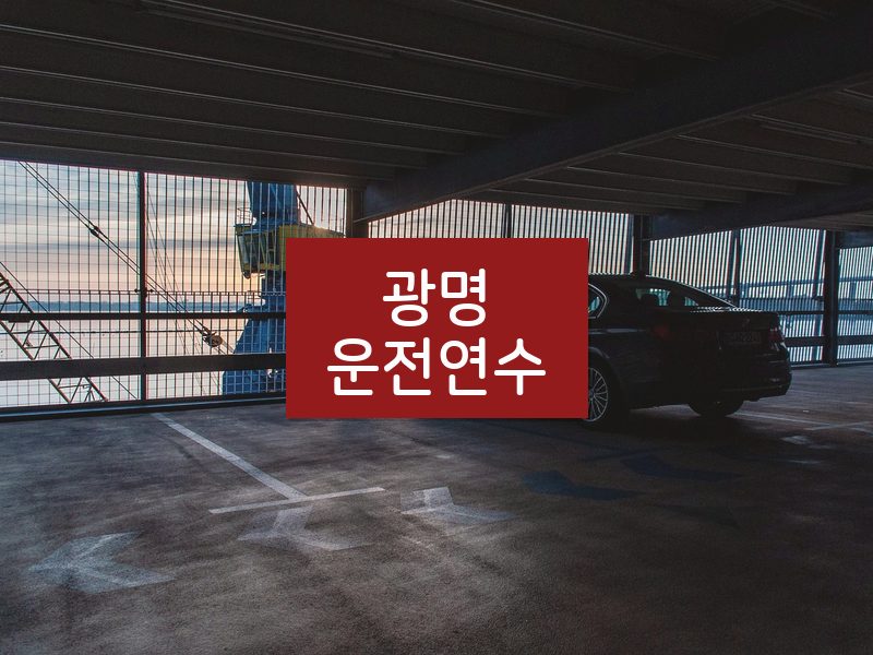 광명운전연수 후기