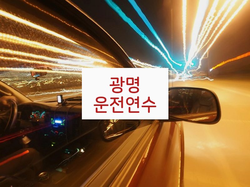 광명운전연수 후기