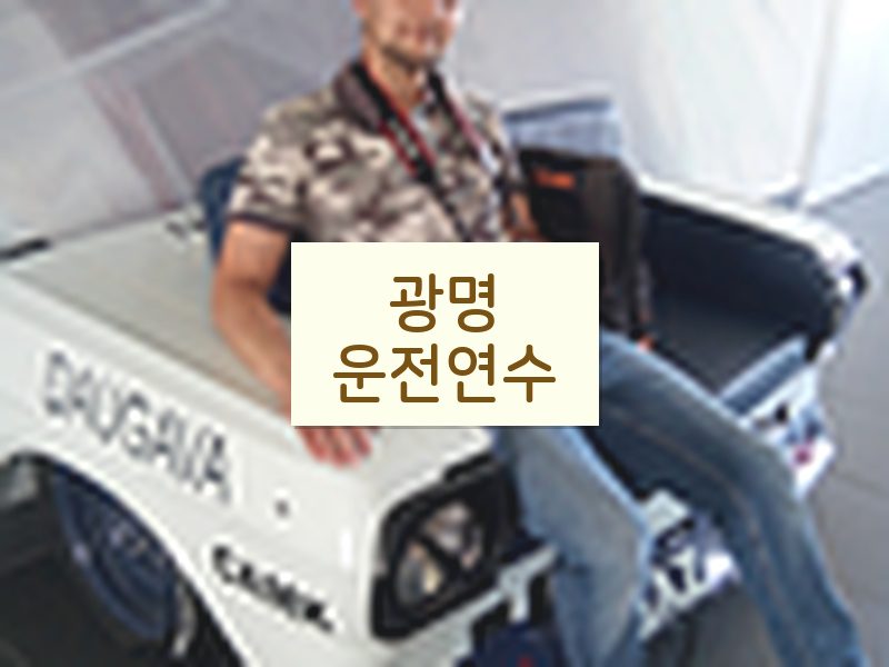 광명운전연수 후기