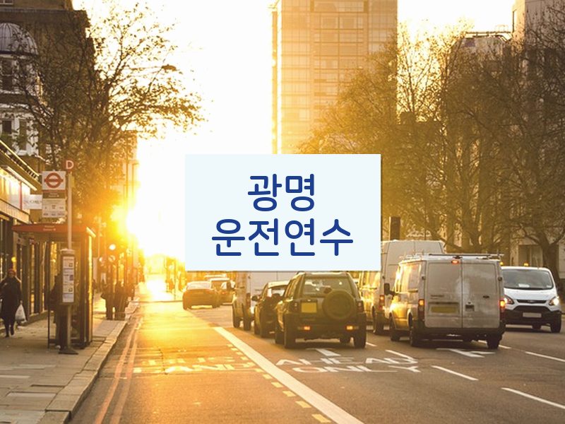 광명운전연수 후기