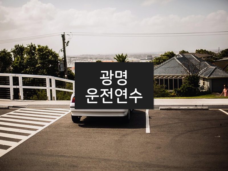 광명운전연수 후기