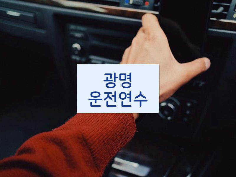 광명운전연수 후기