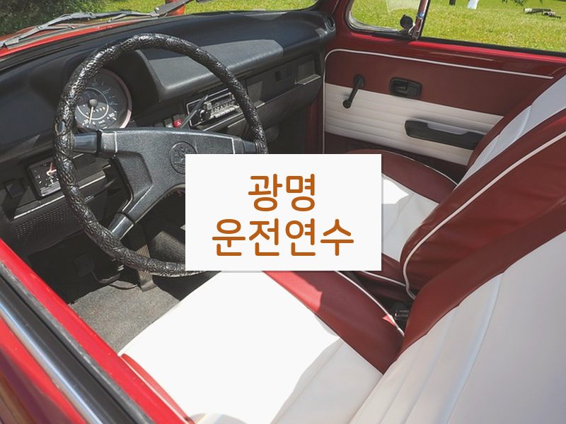 광명운전연수 후기