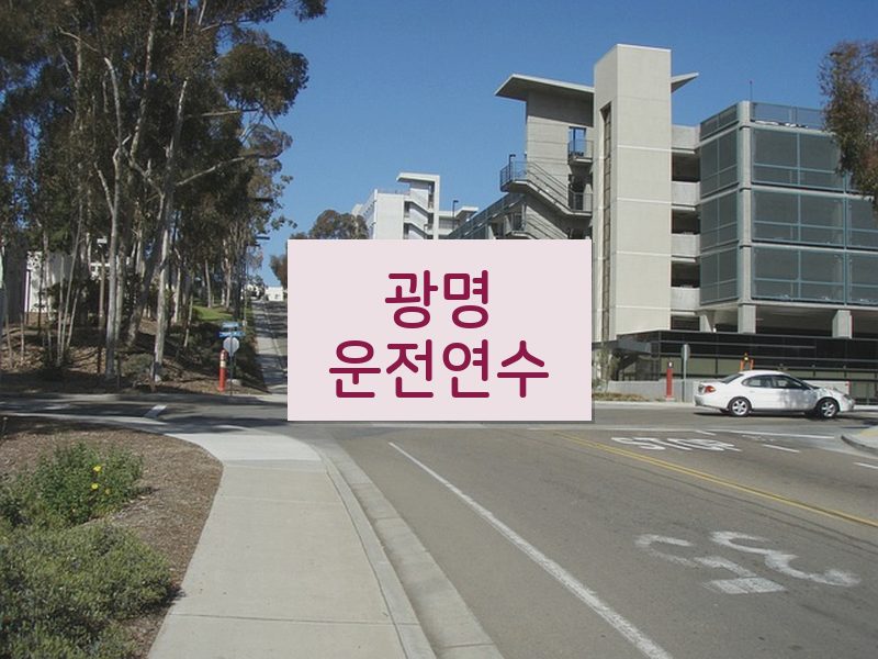 광명운전연수 후기
