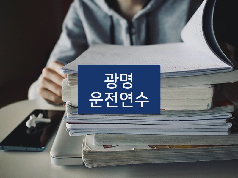 광명운전연수 후기