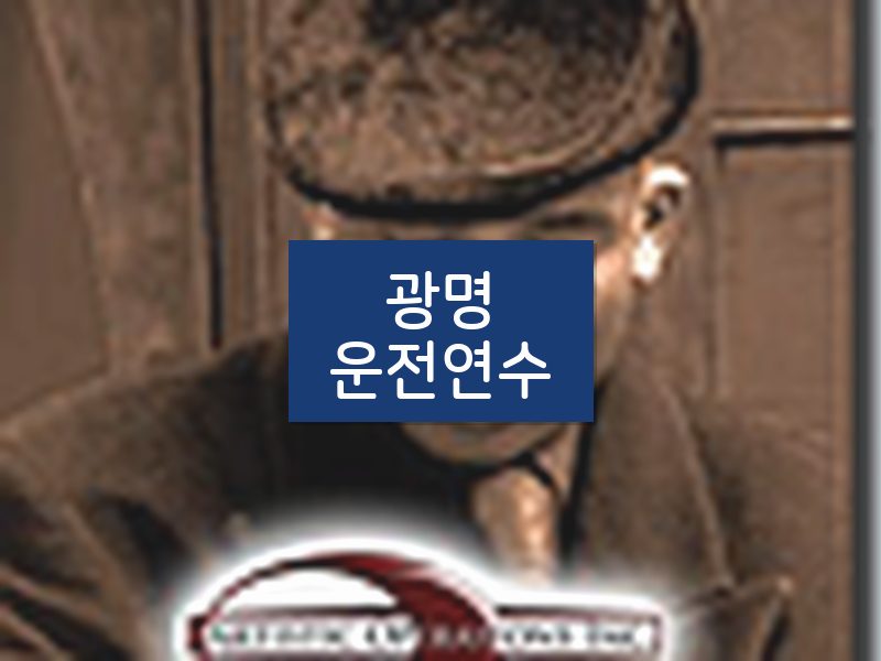 광명운전연수 후기