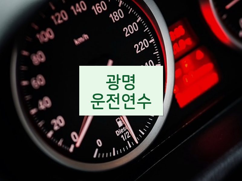 광명운전연수 후기