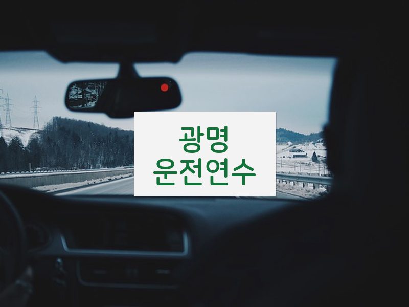 광명운전연수 후기