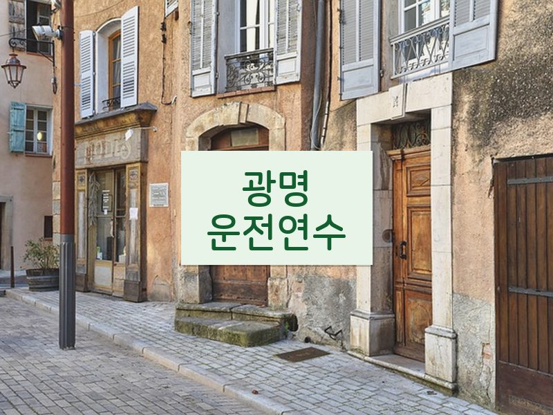 광명운전연수 후기