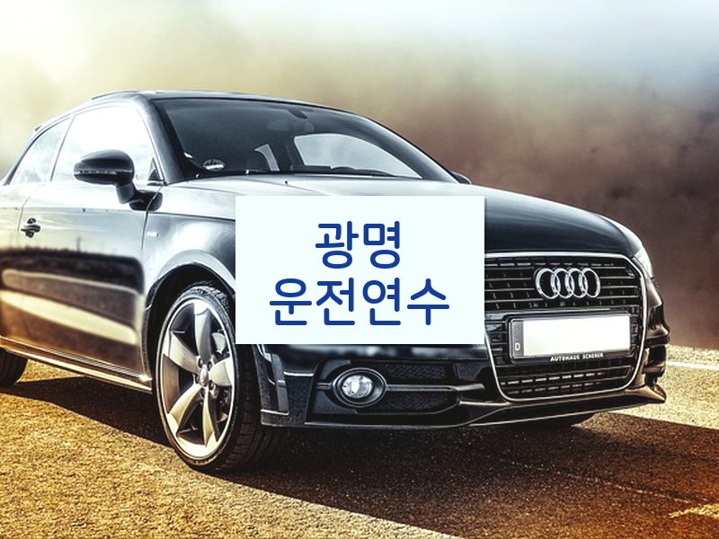 광명운전연수 후기