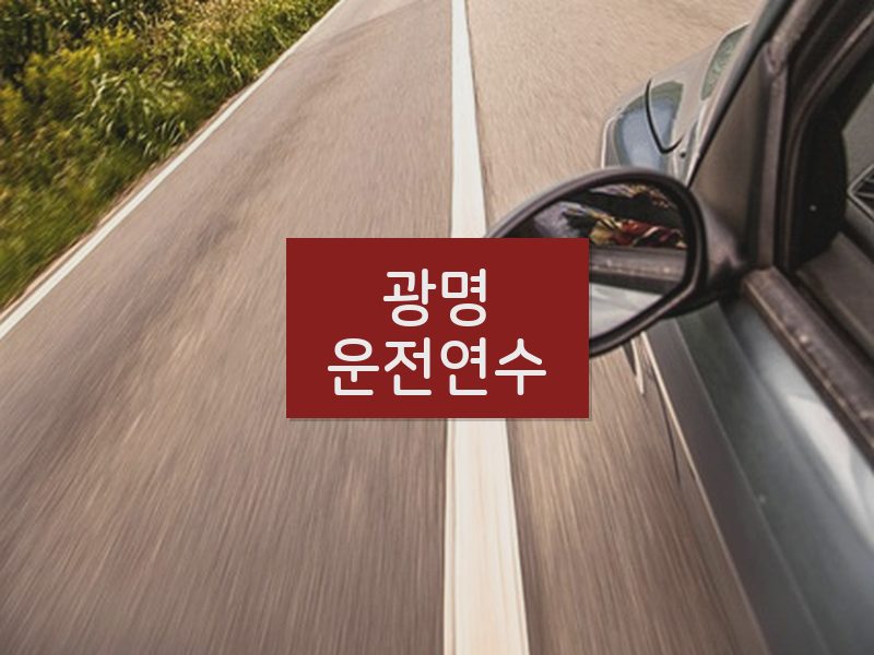 광명운전연수 후기