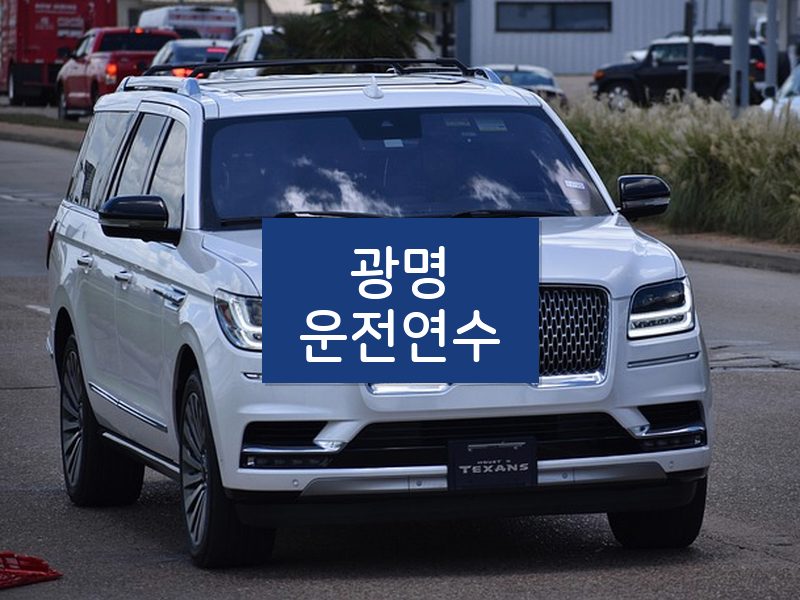 광명운전연수 후기