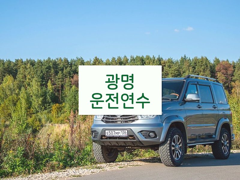 광명운전연수 후기