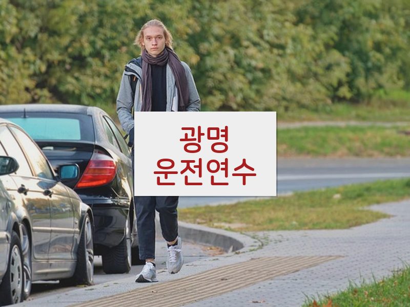광명운전연수 후기