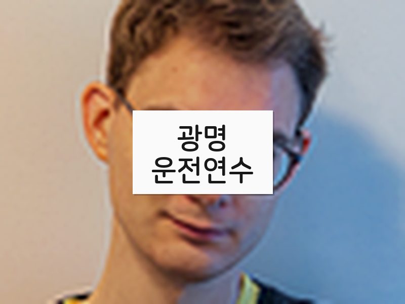 광명운전연수 후기