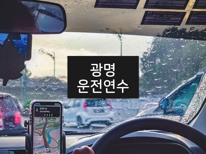 광명운전연수 후기