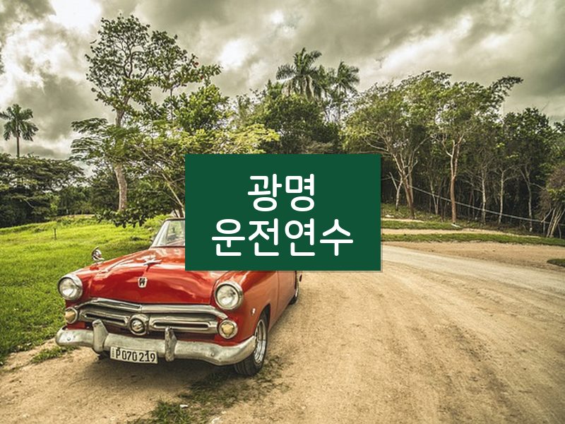 광명운전연수 후기
